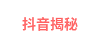 抖音揭秘